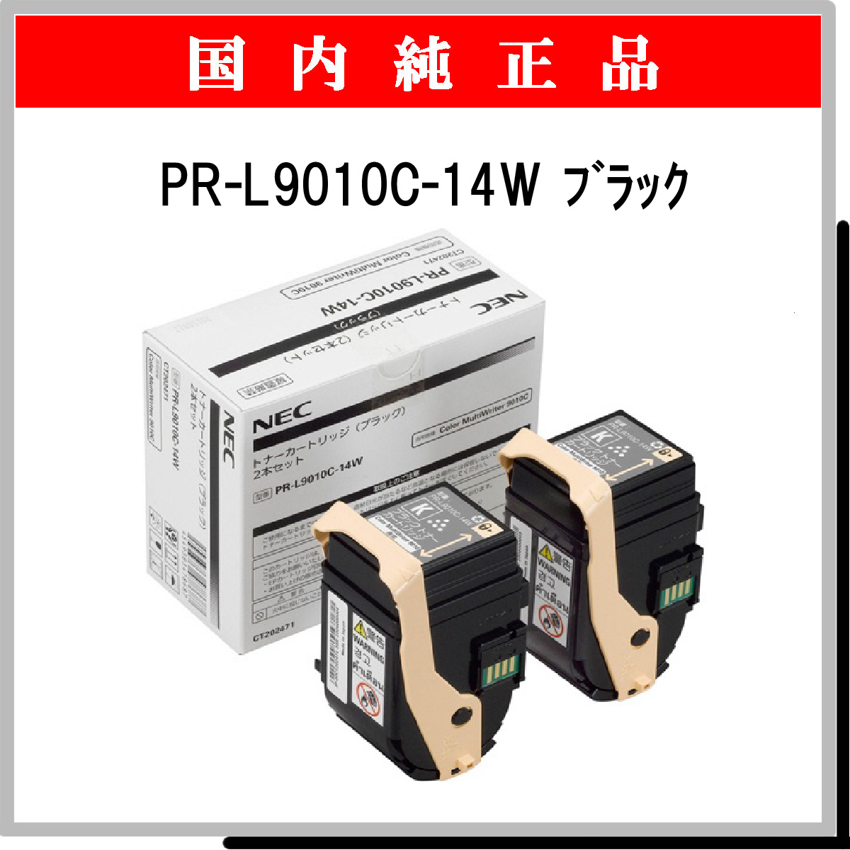 PR-L9010C-14W (2本ﾊﾟｯｸ) 純正