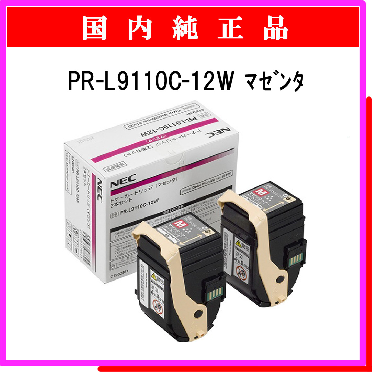 PR-L9110C-12W (2本ﾊﾟｯｸ) 純正