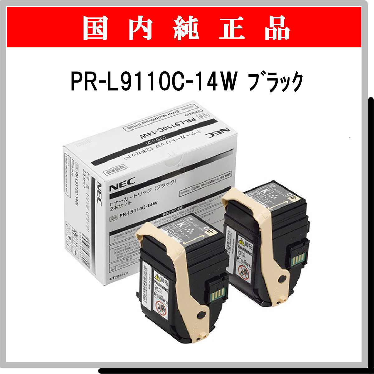 PR-L9110C-14W (2本ﾊﾟｯｸ) 純正