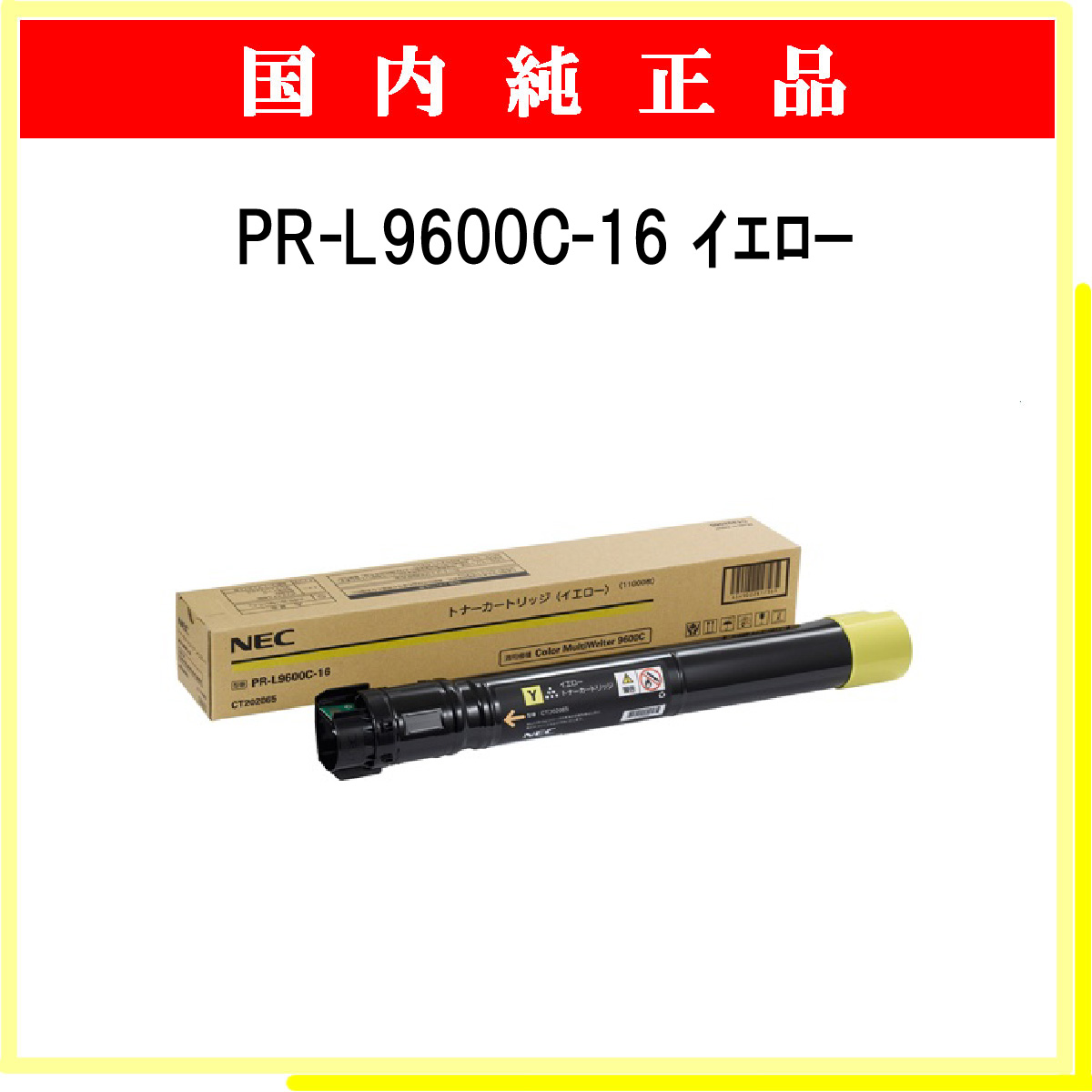 PR-L9600C-16 (大容量) 純正