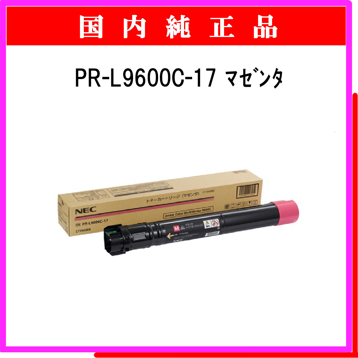 PR-L9600C-17 (大容量) 純正
