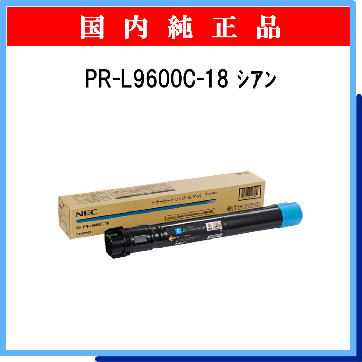 PR-L9600C-18 (大容量) 純正