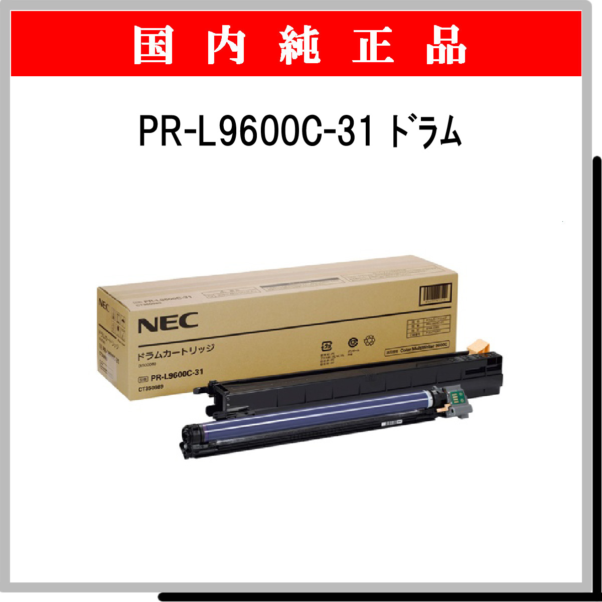 ＮＥＣ ドラムカートリッジ PR-L4700-31 目安在庫=△ - プリンター