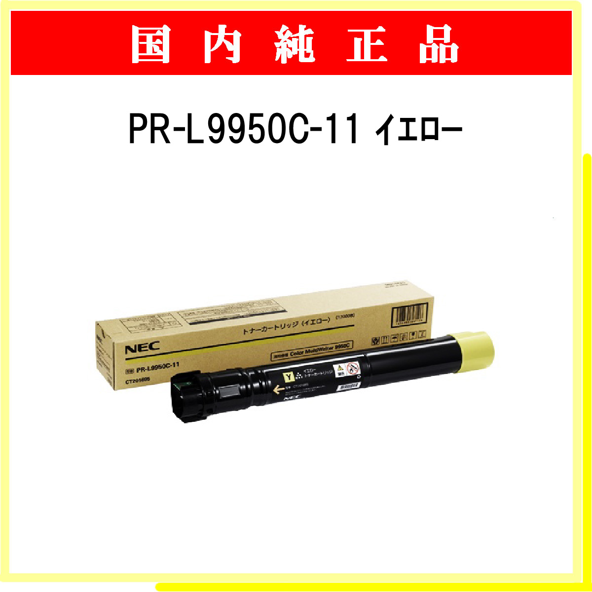 PR-L9950C-11 純正