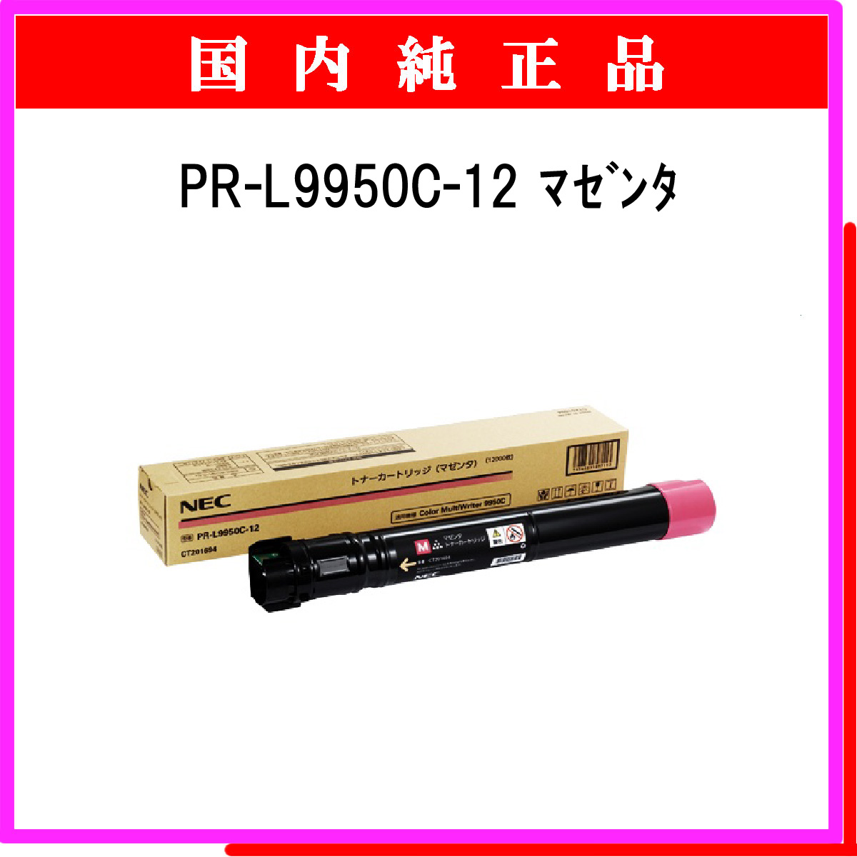 PR-L9950C-12 純正