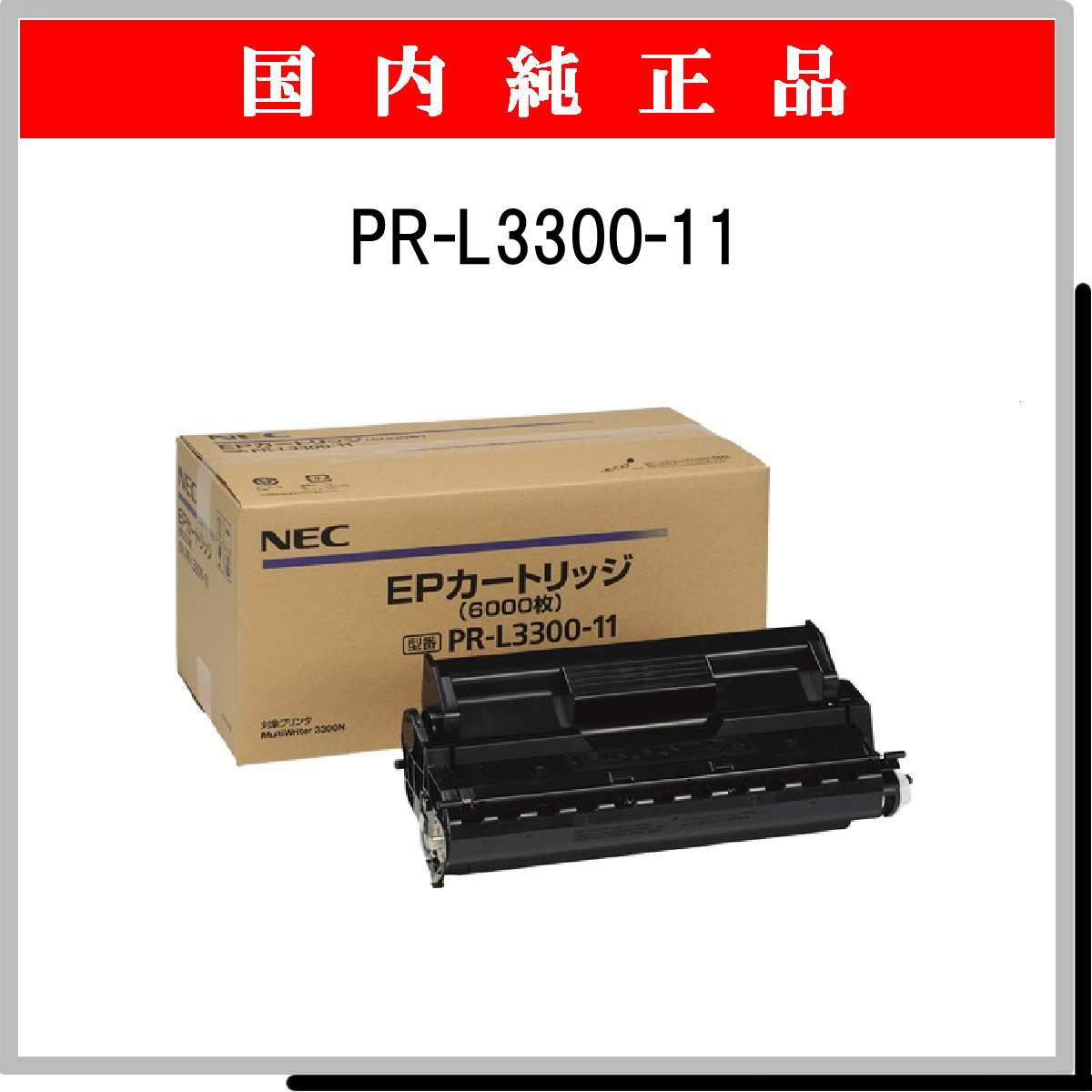 PR-L3300-11 純正