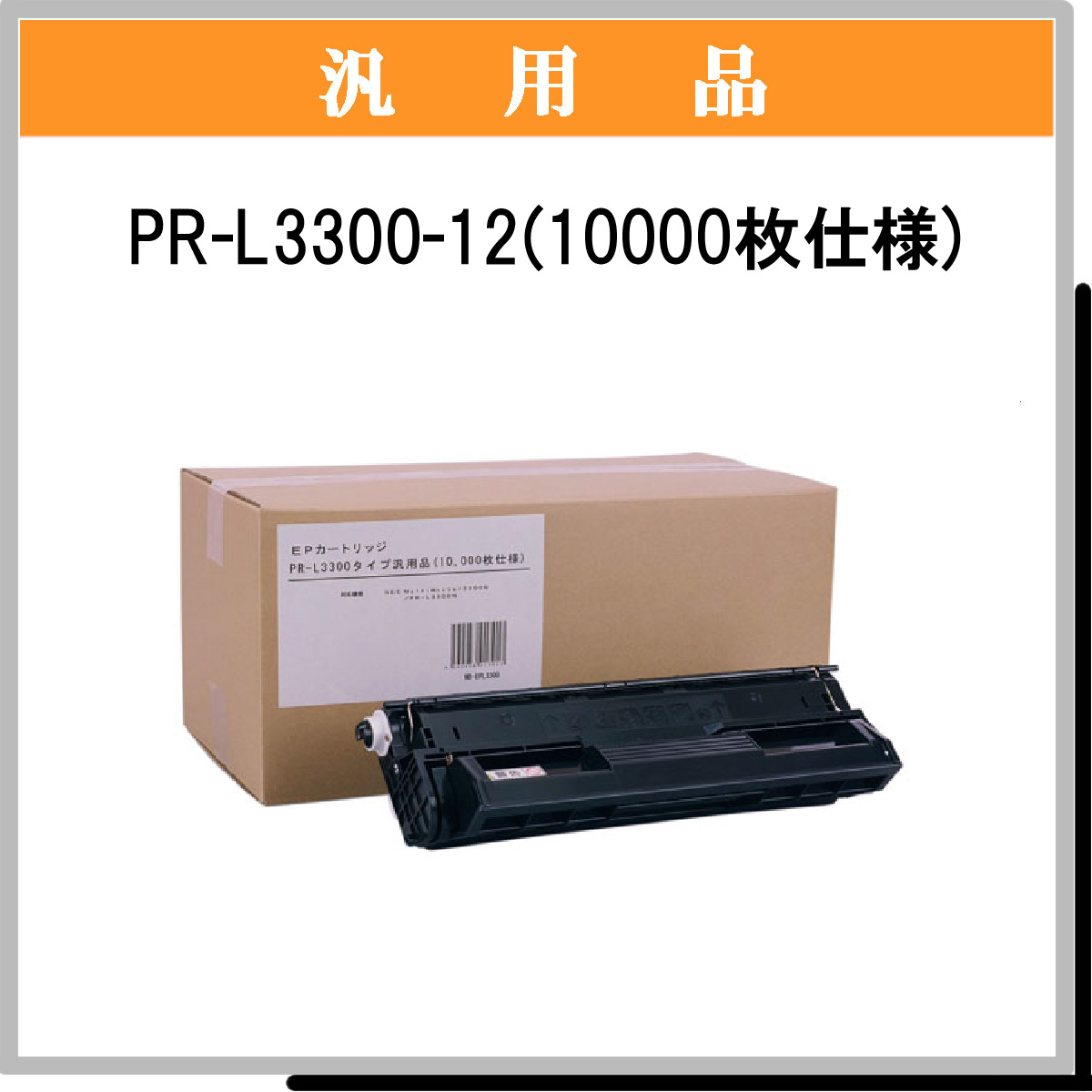 PR-L3300-12 (10000枚仕様) 汎用品