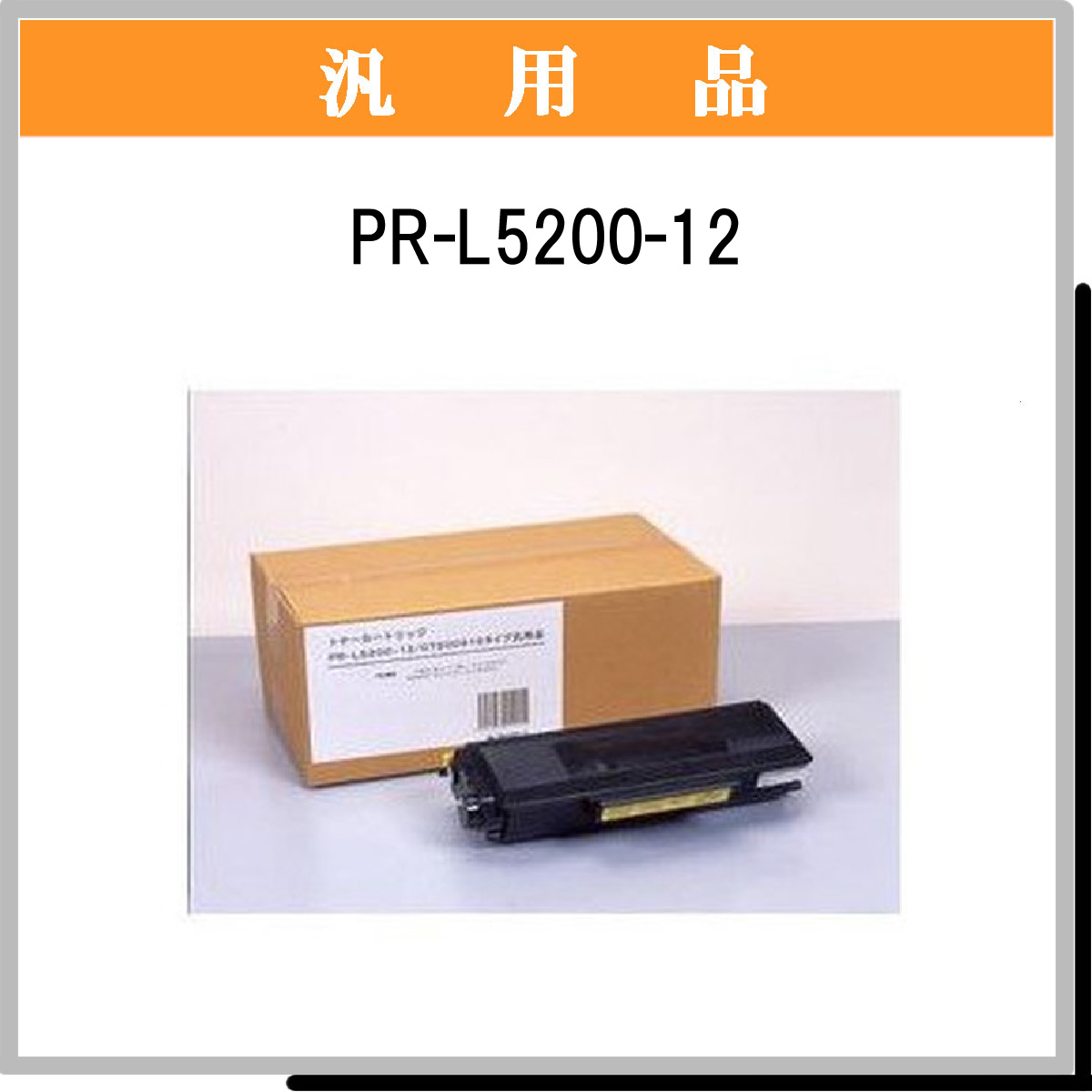 PR-L5200-12 汎用品 - ウインドウを閉じる