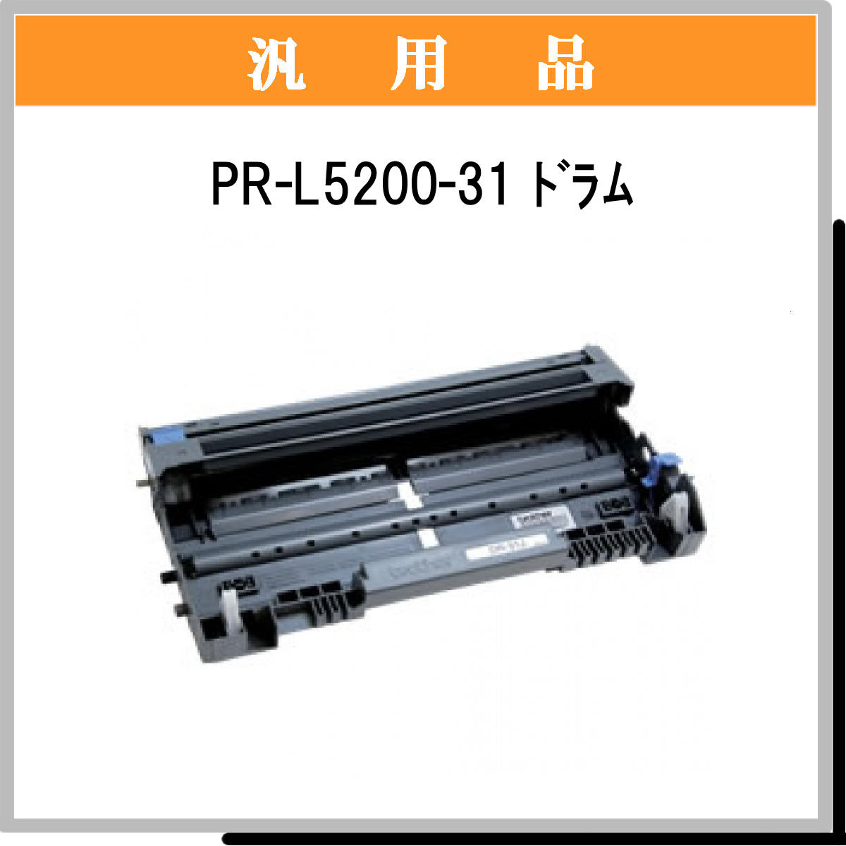 PR-L5200-31 汎用品