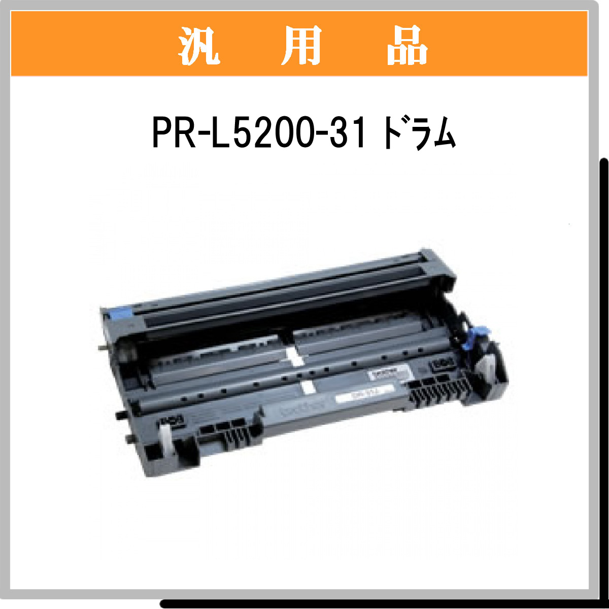 PR-L5200-31 汎用品 - ウインドウを閉じる