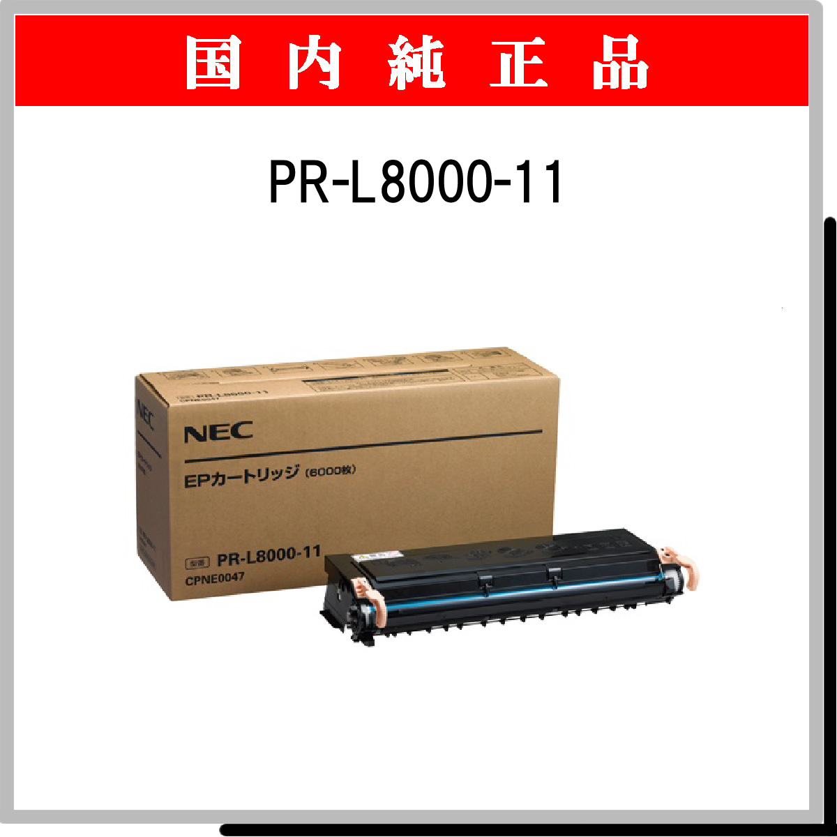 PR-L8000-11 純正