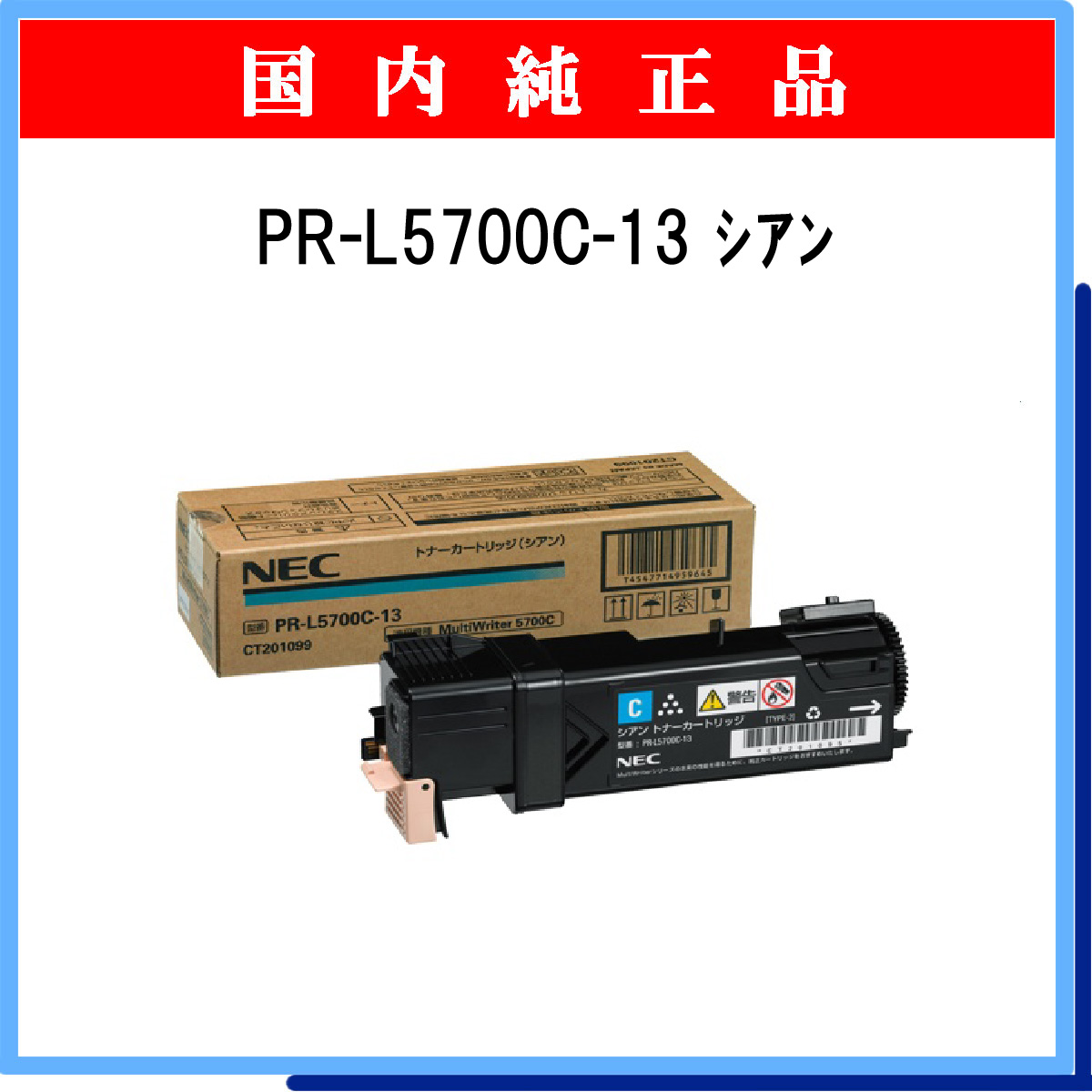 PR-L5700C-13 純正