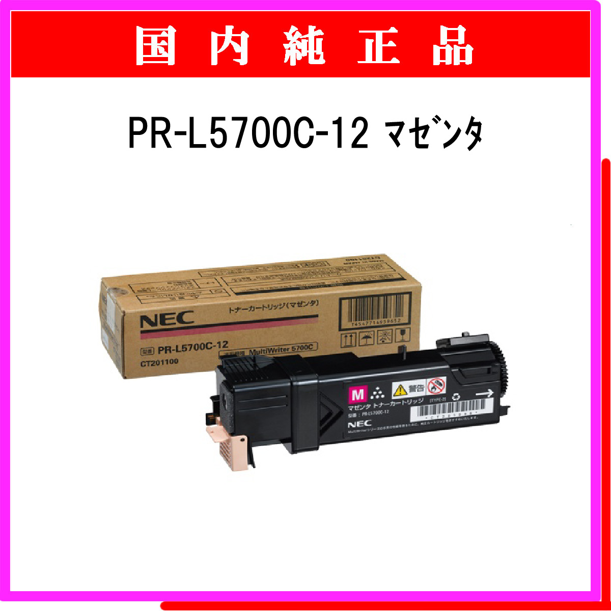PR-L5700C-12 純正