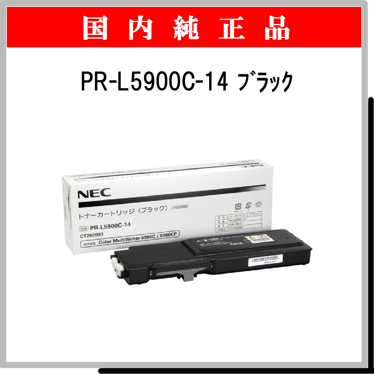 正規品 NEC 純正トナー トナーカートリッジ ブラック PR-L5900C-14