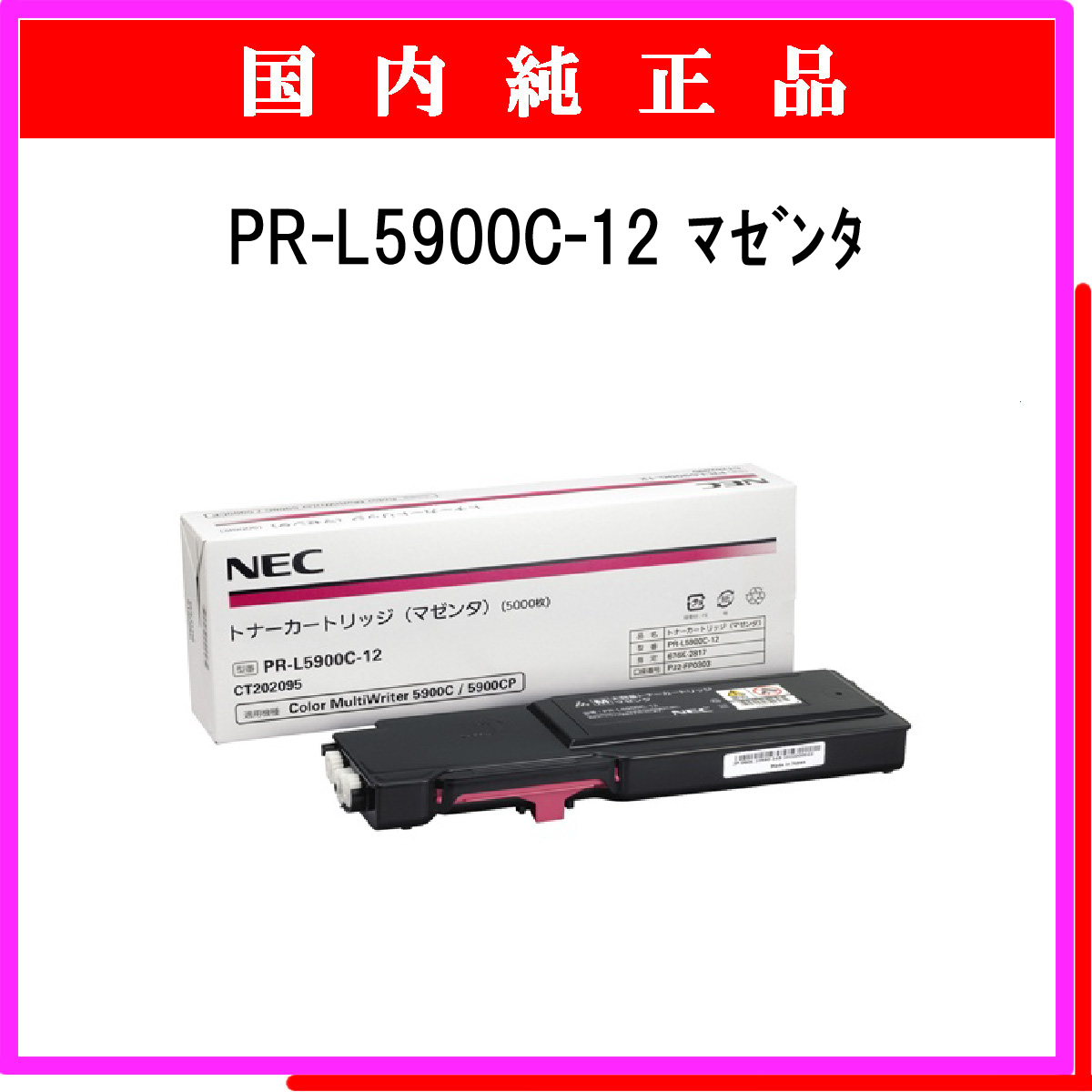 PR-L5900C-12 純正