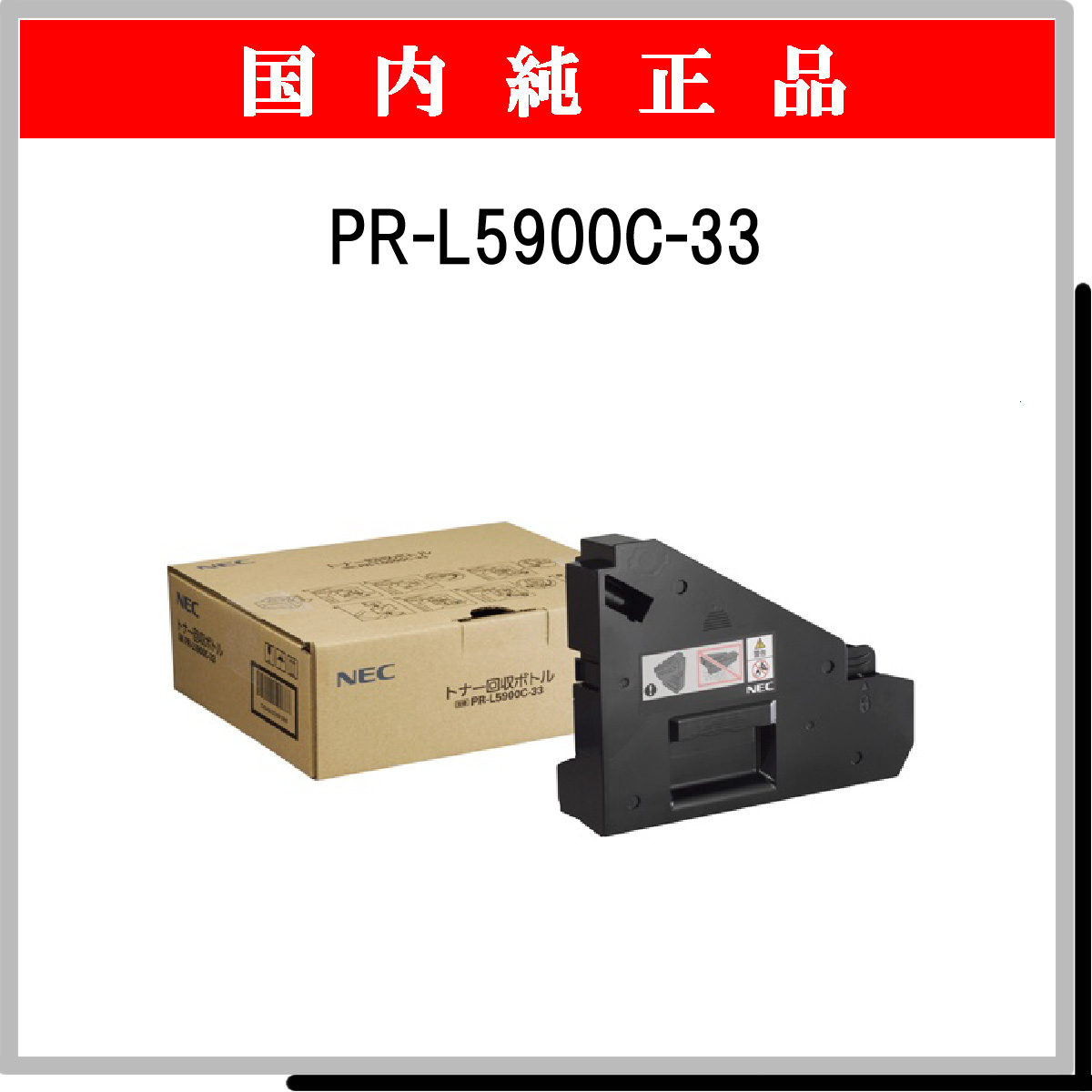 PR-L5900C-33 純正