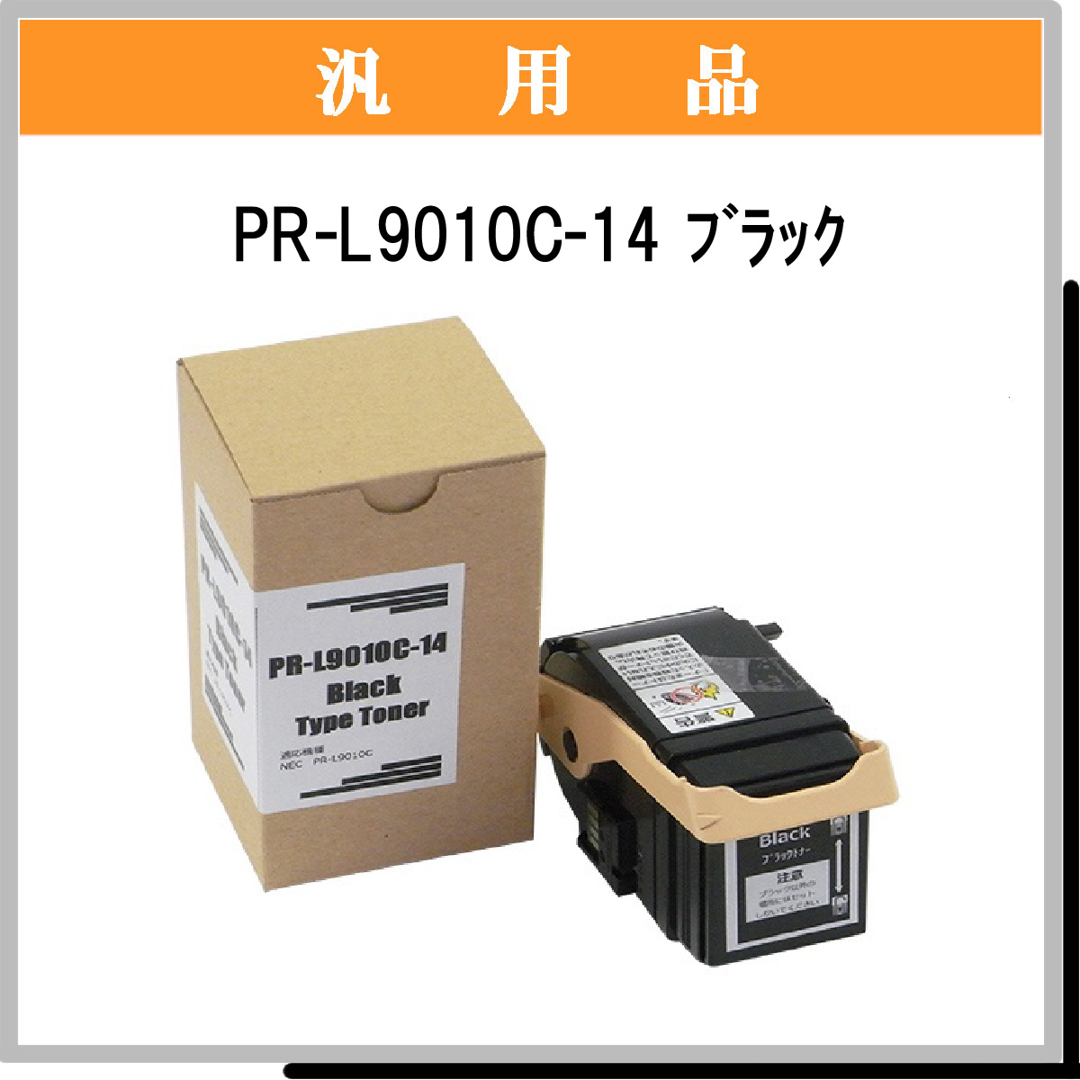 PR-L9010C-14 汎用品