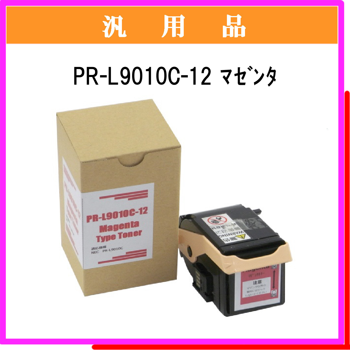 PR-L9010C-12 汎用品