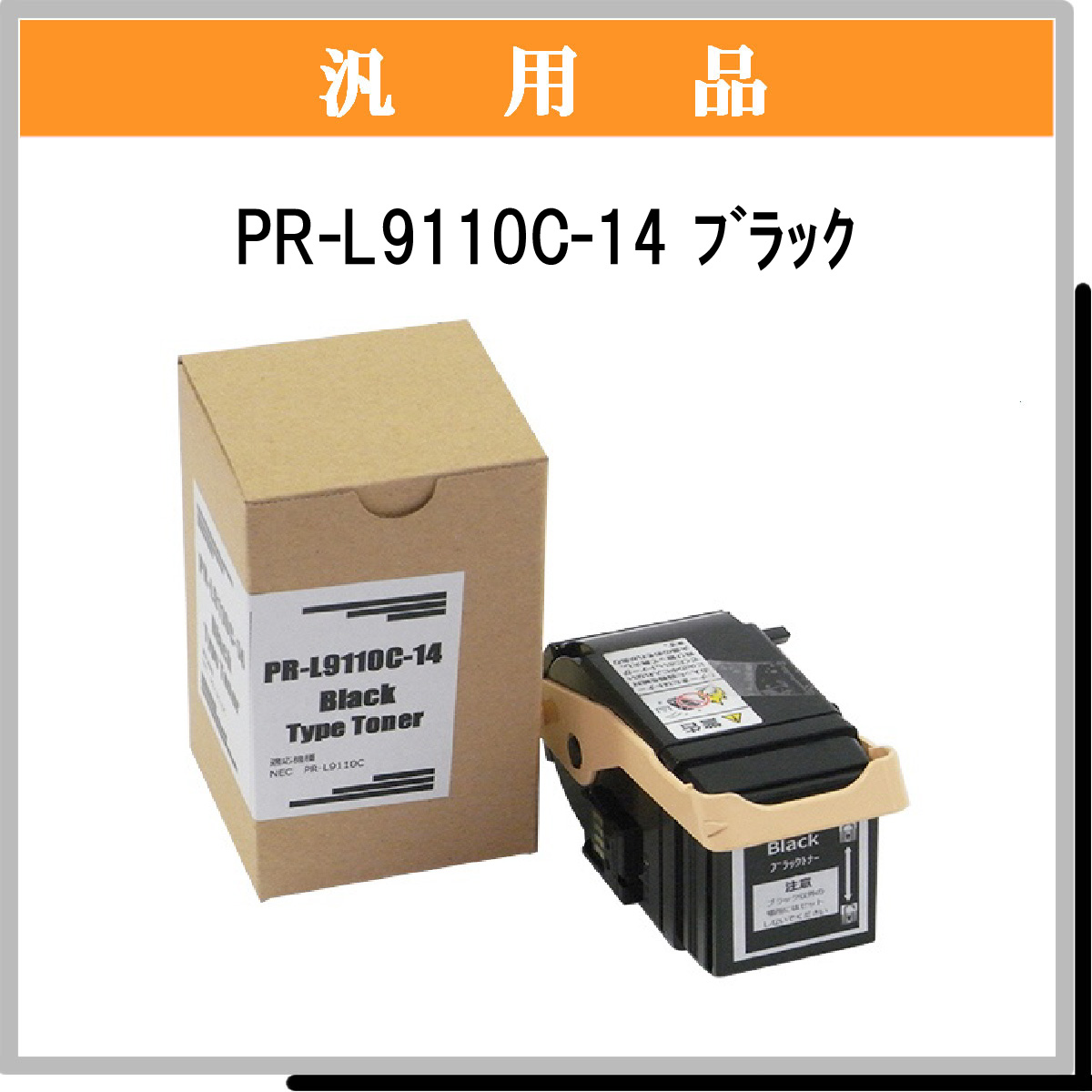 PR-L9110C-14 汎用品