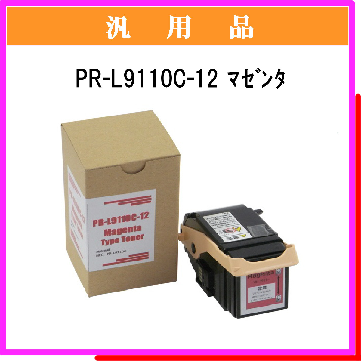 PR-L9110C-12 汎用品 - ウインドウを閉じる