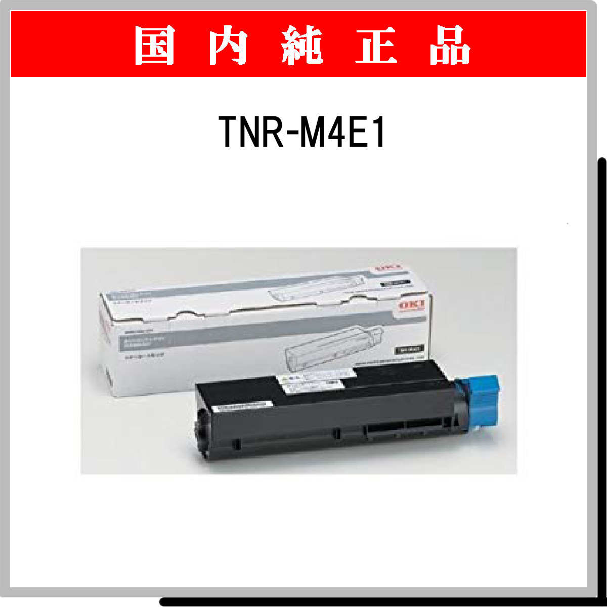 TNR-M4E1 (大容量) 純正