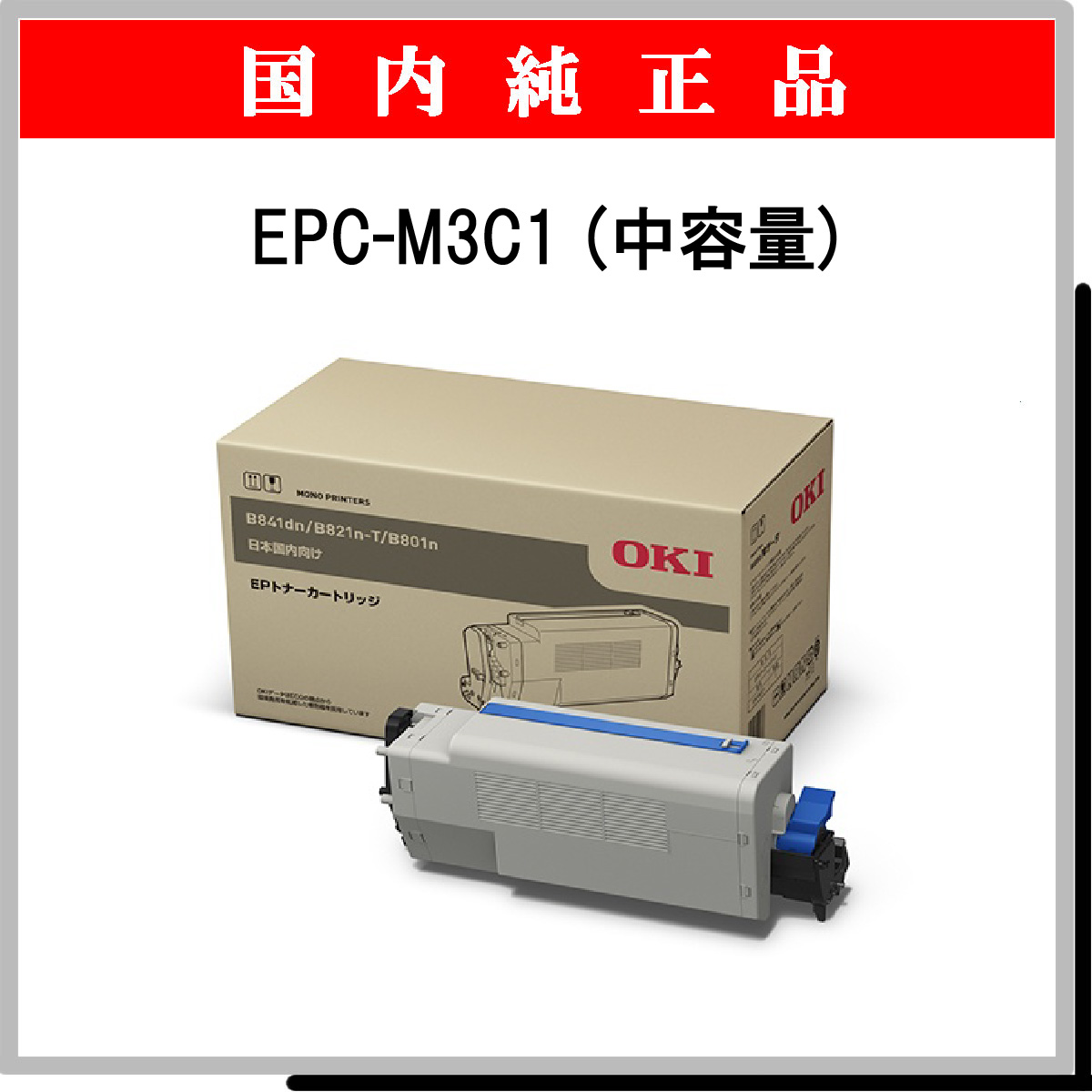 EPC-M3C1 (中容量) 純正