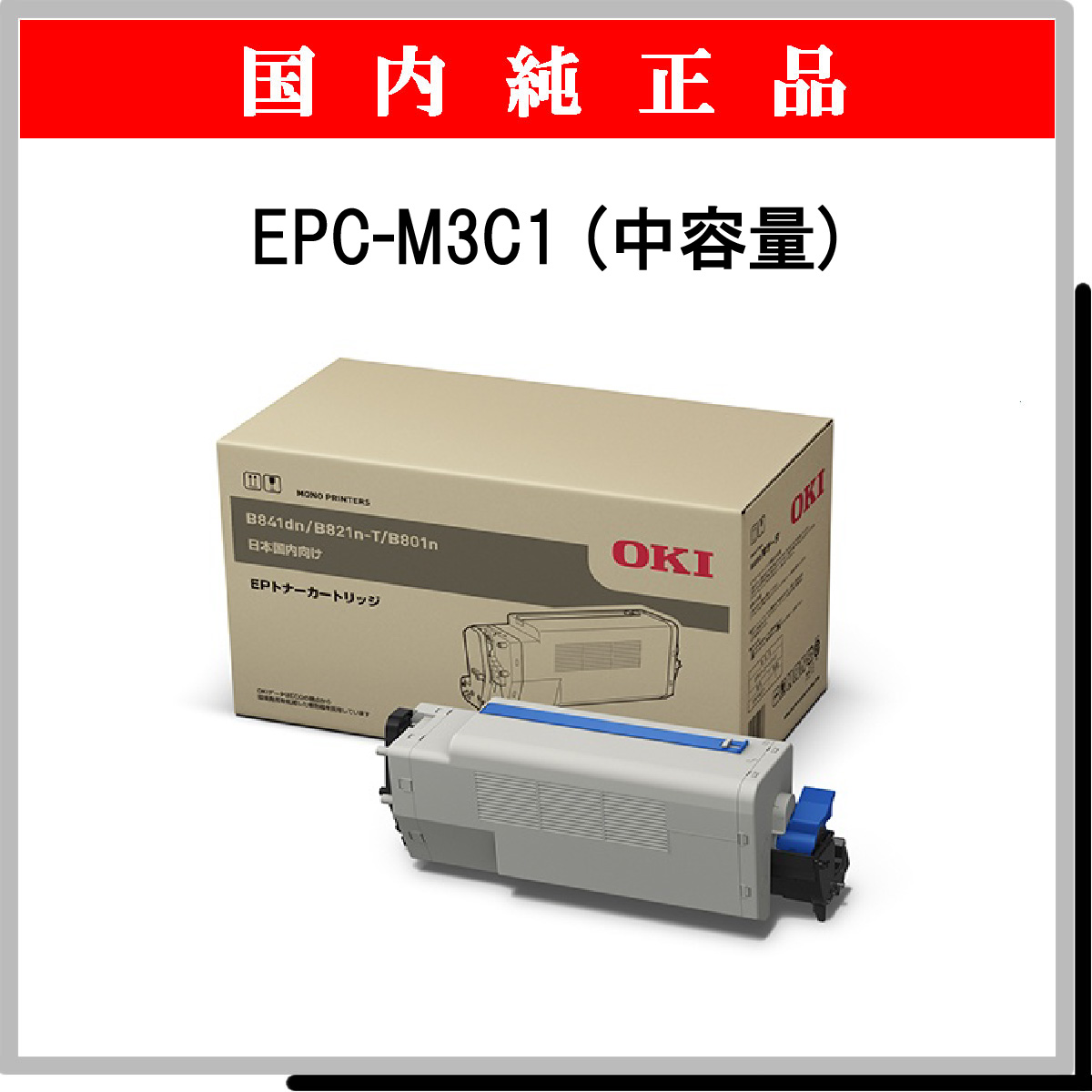 EPC-M3C1 (中容量) 純正