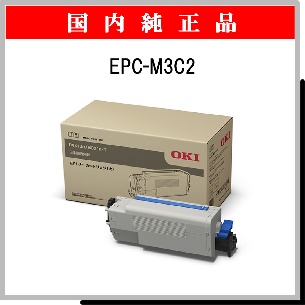 EPC-M3C2 (大容量) 純正