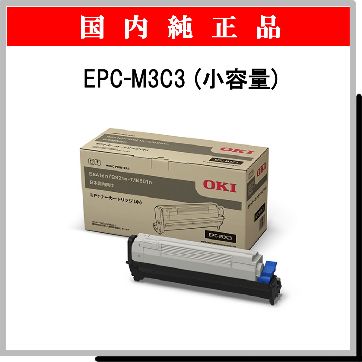 EPC-M3C3 (小容量) 純正