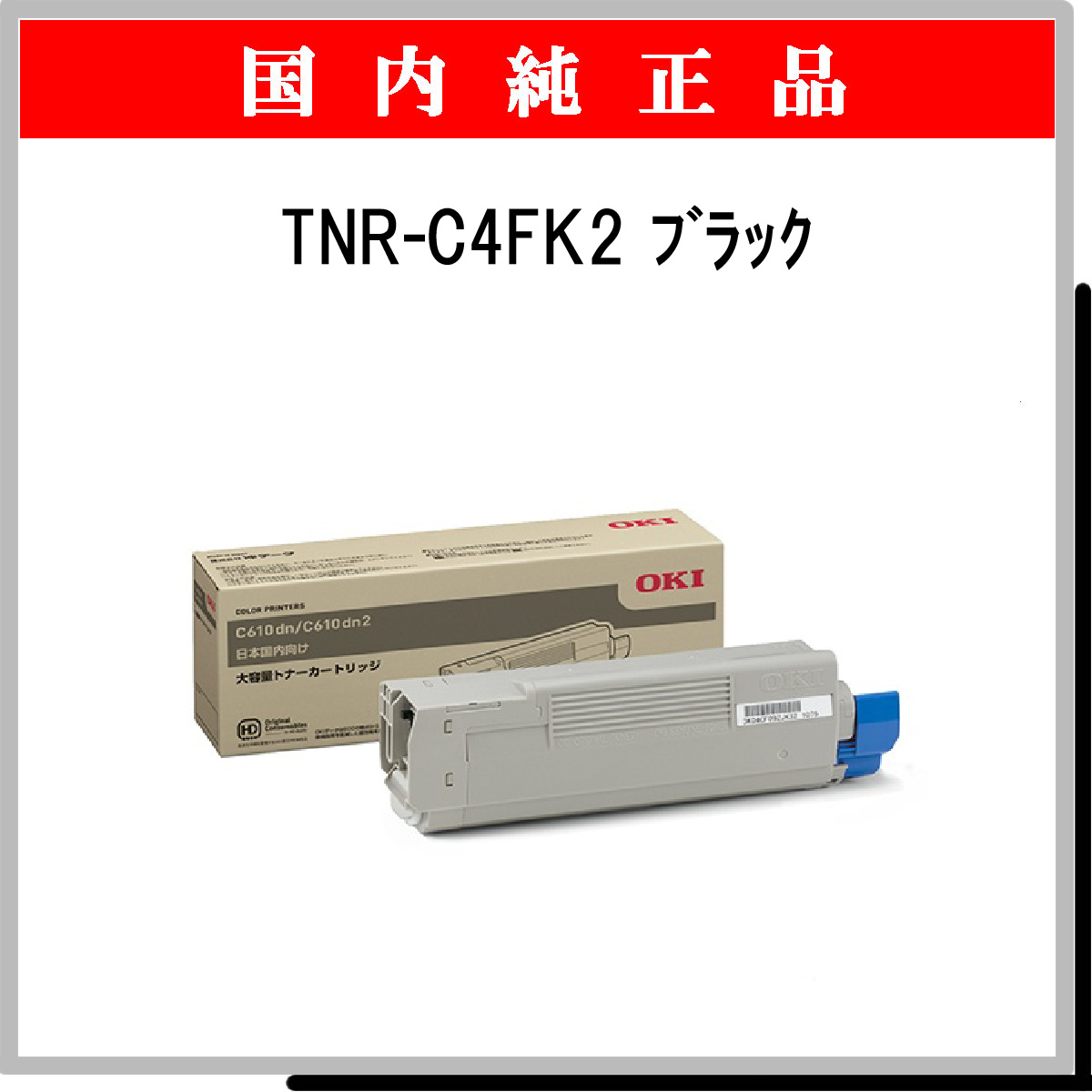 TNR-C4FK2 (大容量) 純正