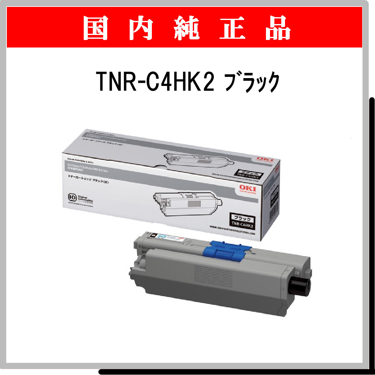 TNR-C4HK2 (大容量) 純正