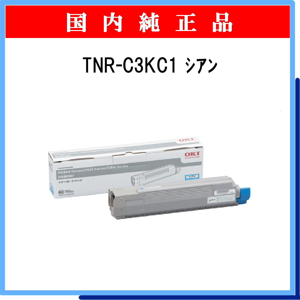 TNR-C3KC1 (大容量) 純正