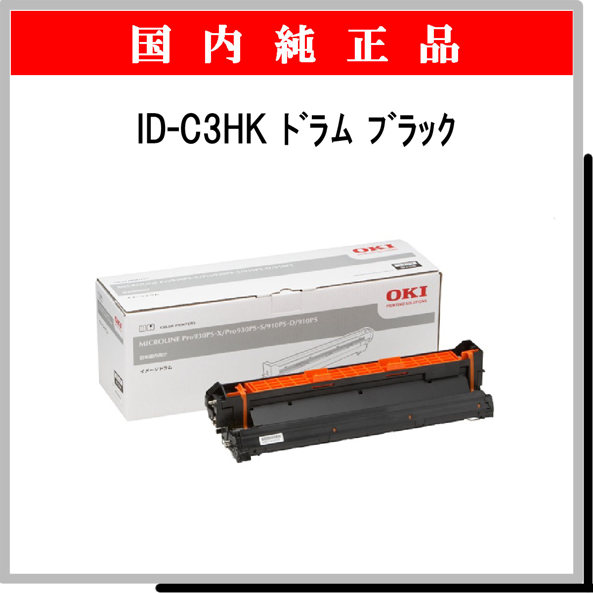 OKI ID-C3HK イメージドラム-