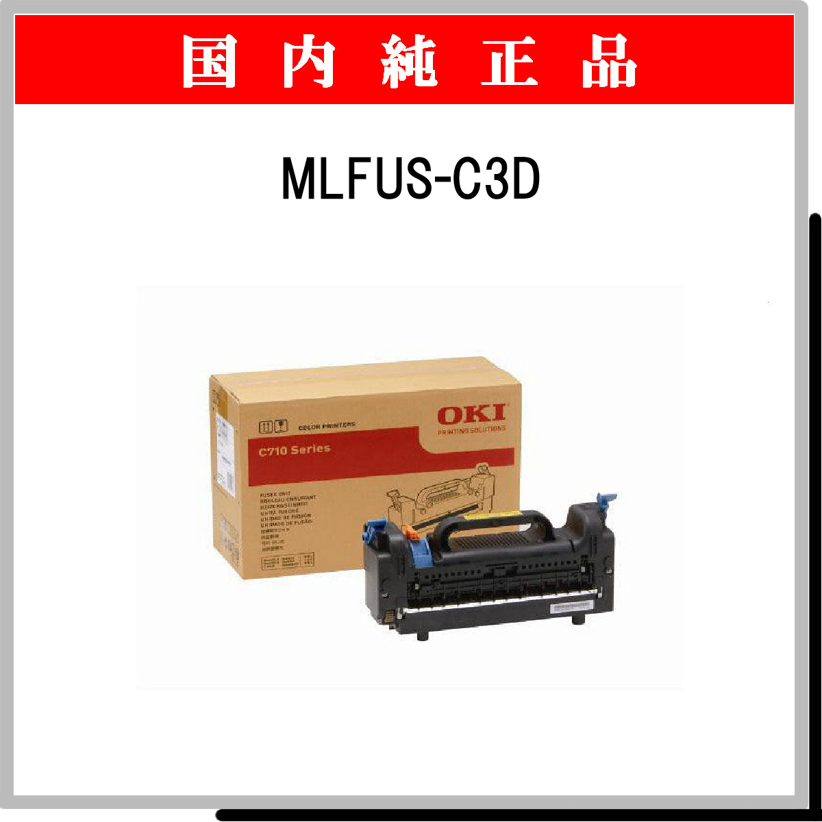 MLFUS-C3D 純正