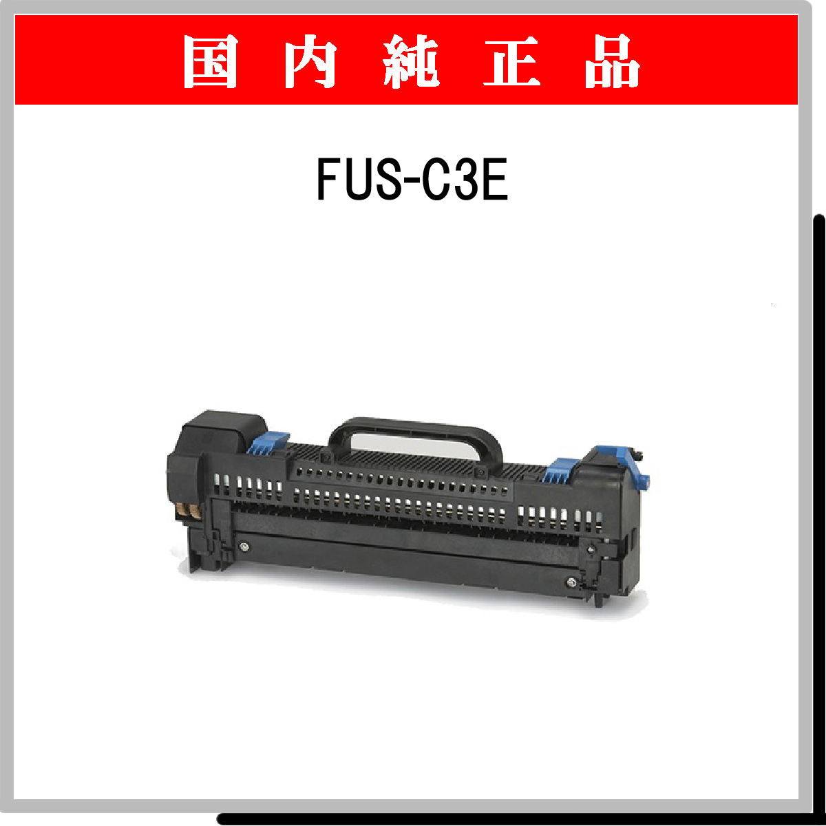 FUS-C3E 純正