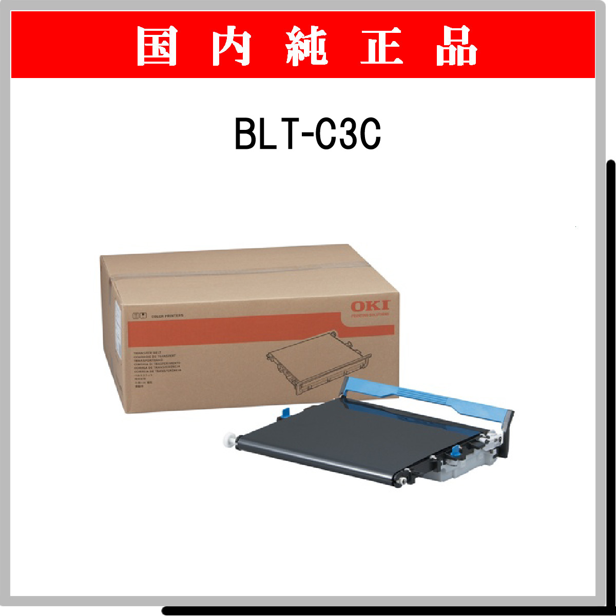 BLT-C3C ﾍﾞﾙﾄﾕﾆｯﾄ 純正