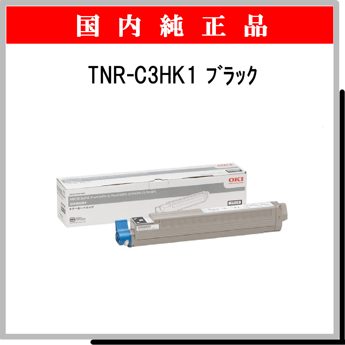 TNR-C3HK1 純正