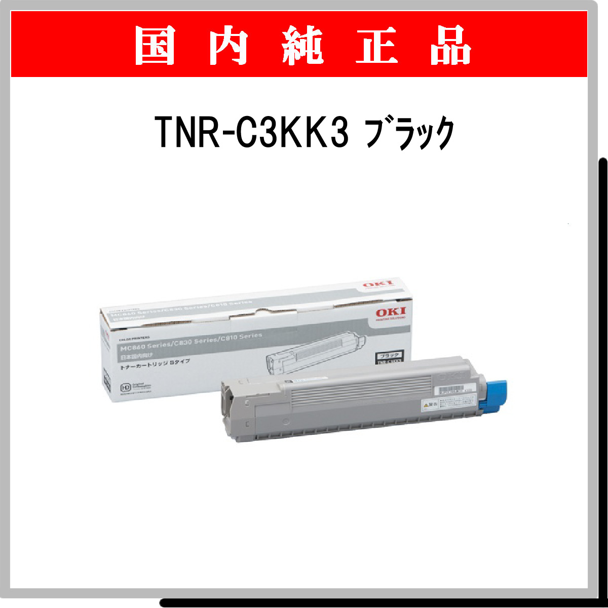 TNR-C3KK3 純正