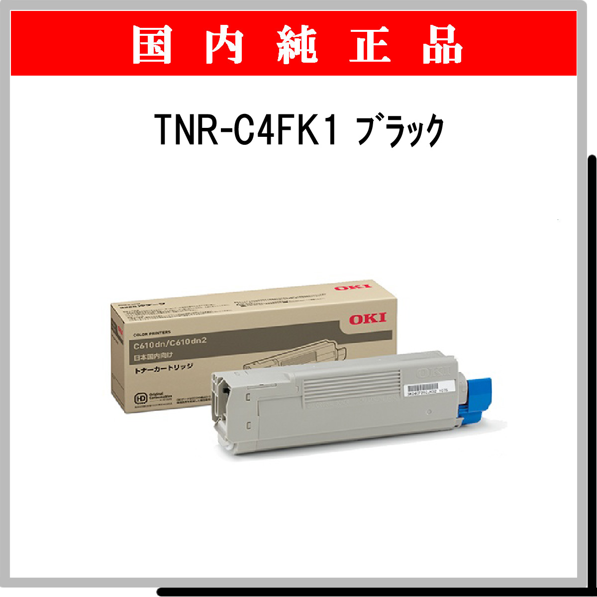 TNR-C4FK1 純正