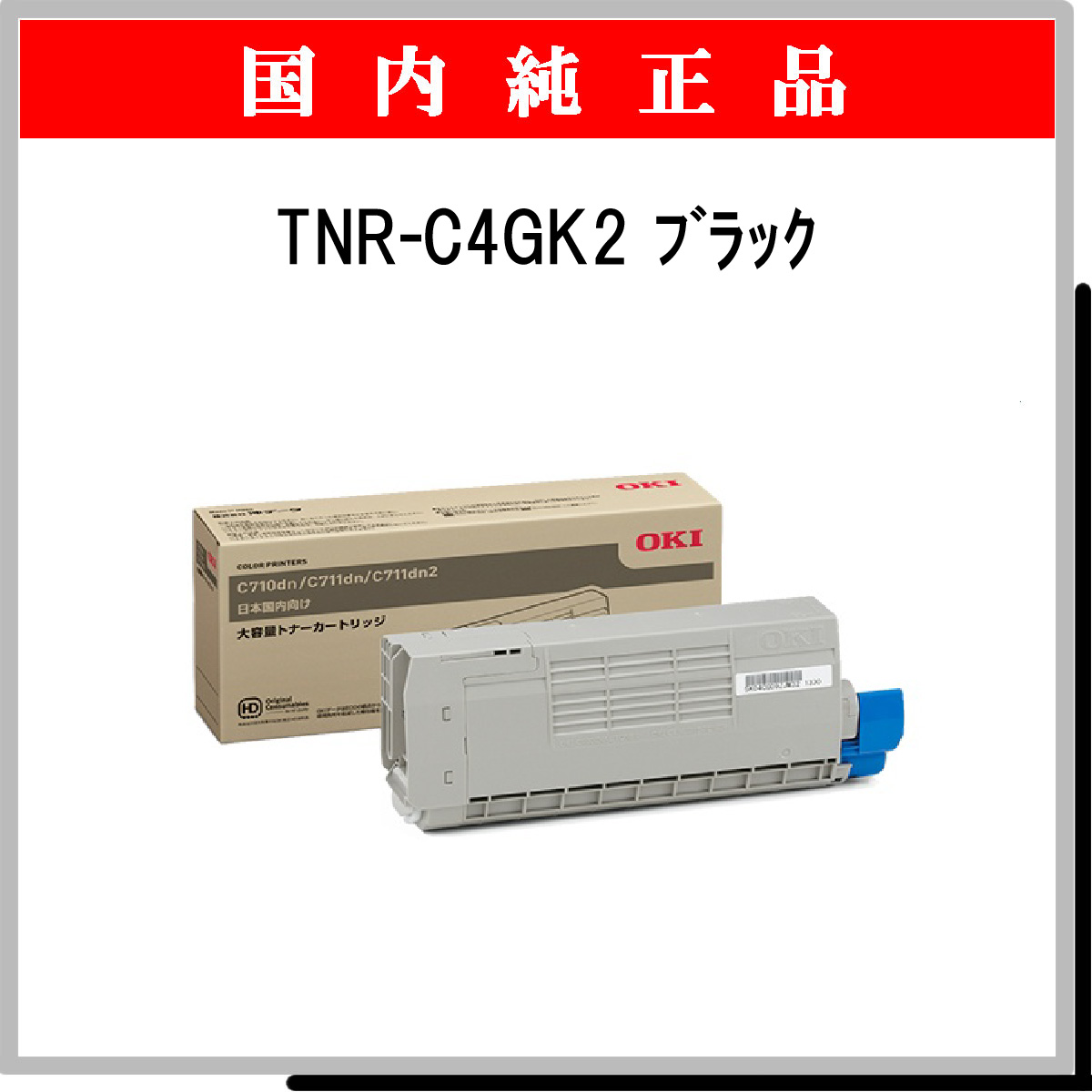 TNR-C4GK2 (大容量) 純正