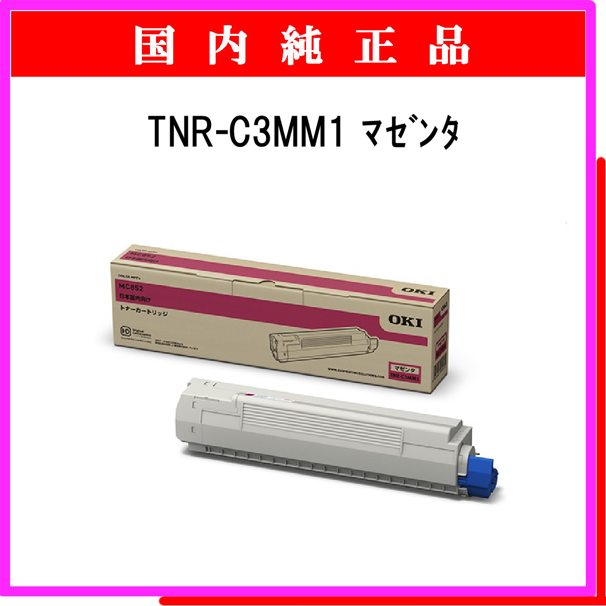 TNR-C3MM1 純正
