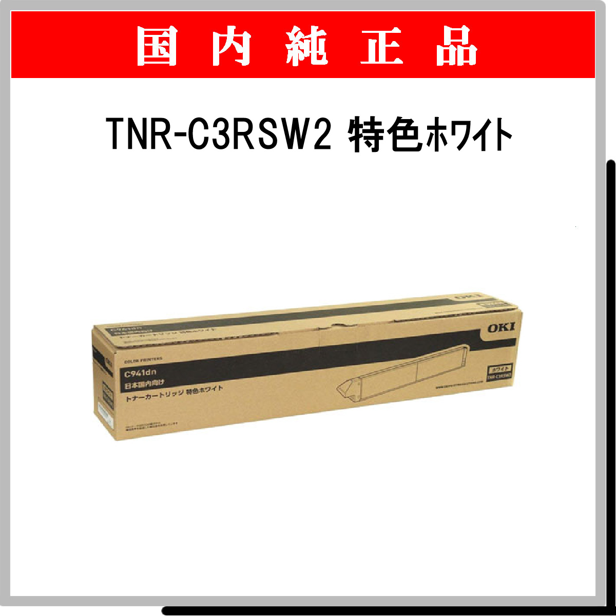 TNR-C3RSW2 特色ﾎﾜｲﾄ 純正