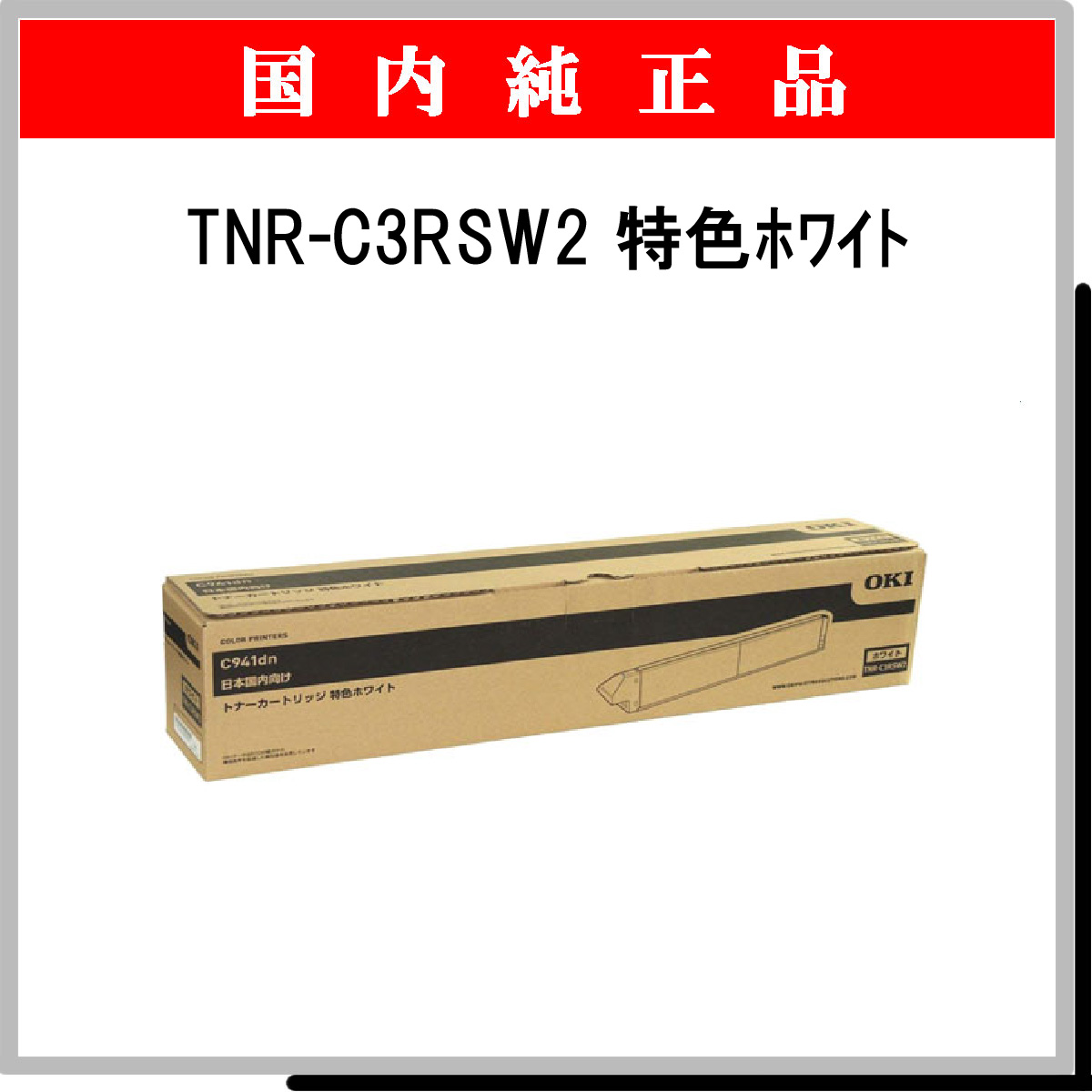 TNR-C3RSW2 純正