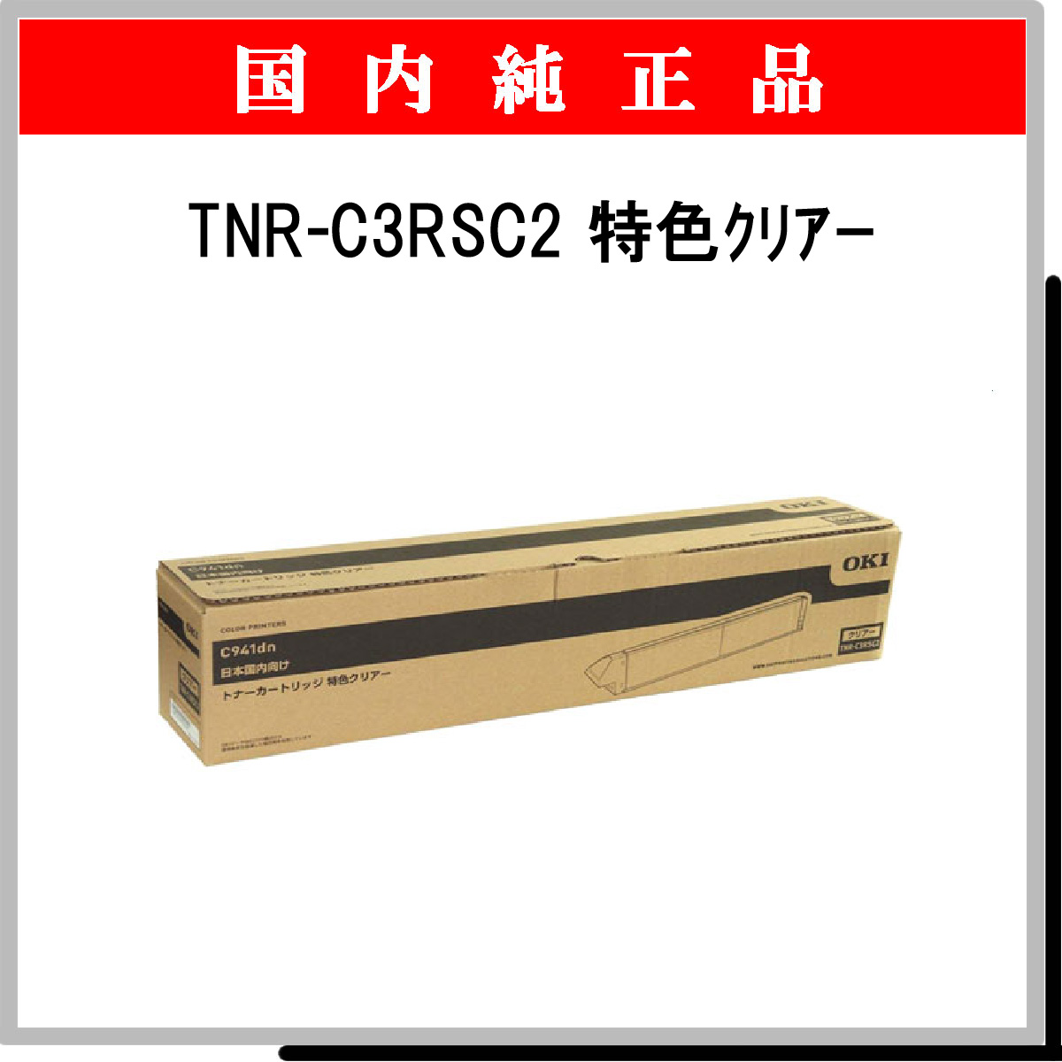 TNR-C3RSC2 特色ｸﾘｱｰ 純正 - ウインドウを閉じる