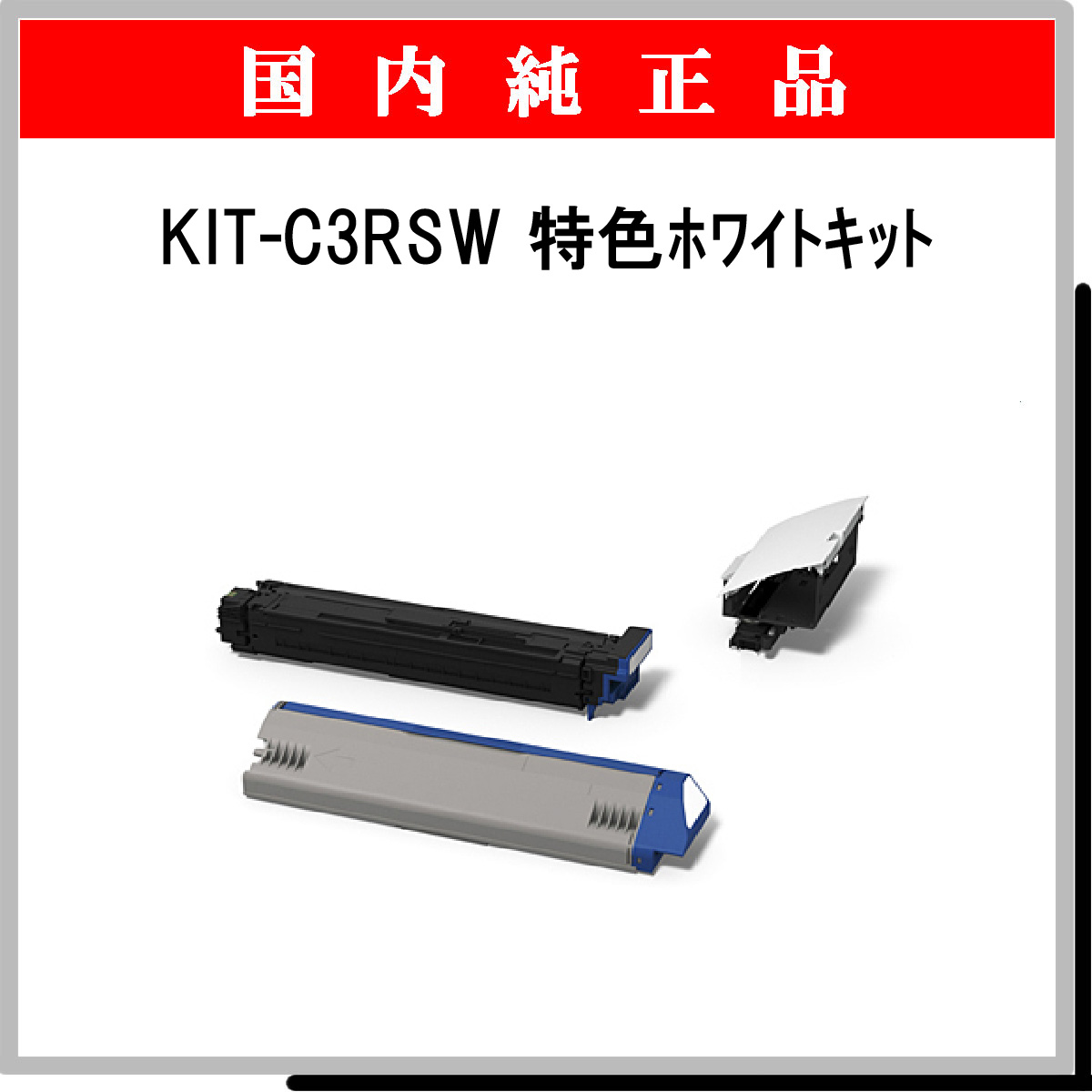 KIT-C3RSW 特色ﾎﾜｲﾄｷｯﾄ 純正