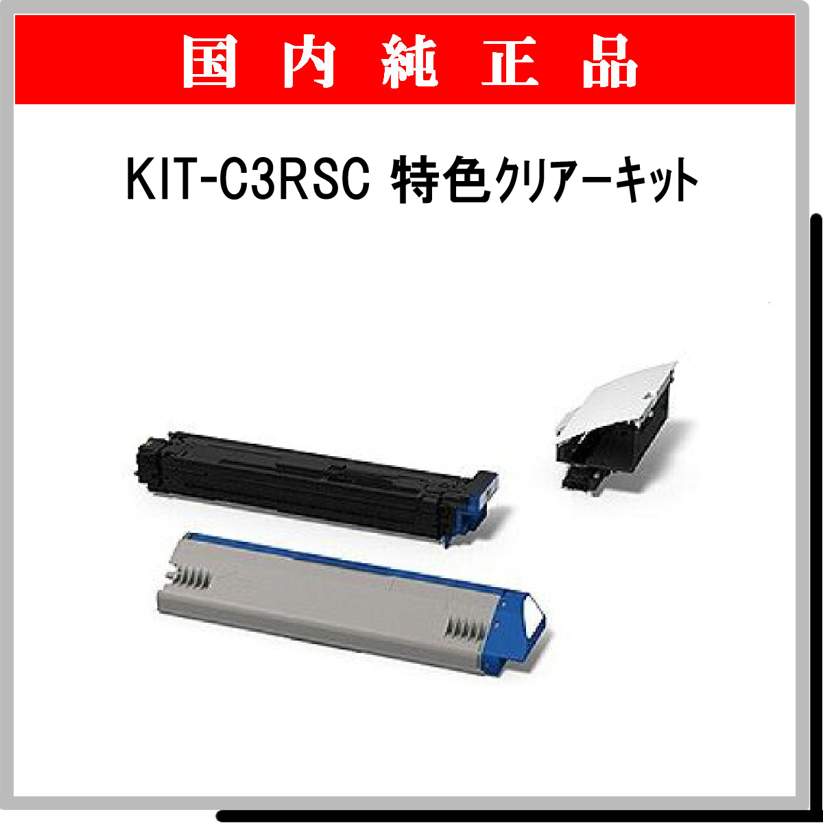 KIT-C3RSC 特色ｸﾘｱｰｷｯﾄ 純正