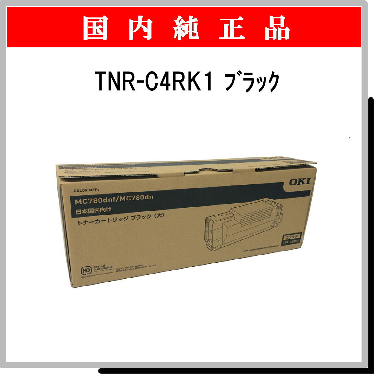 TNR-C4RK1 (大容量) 純正