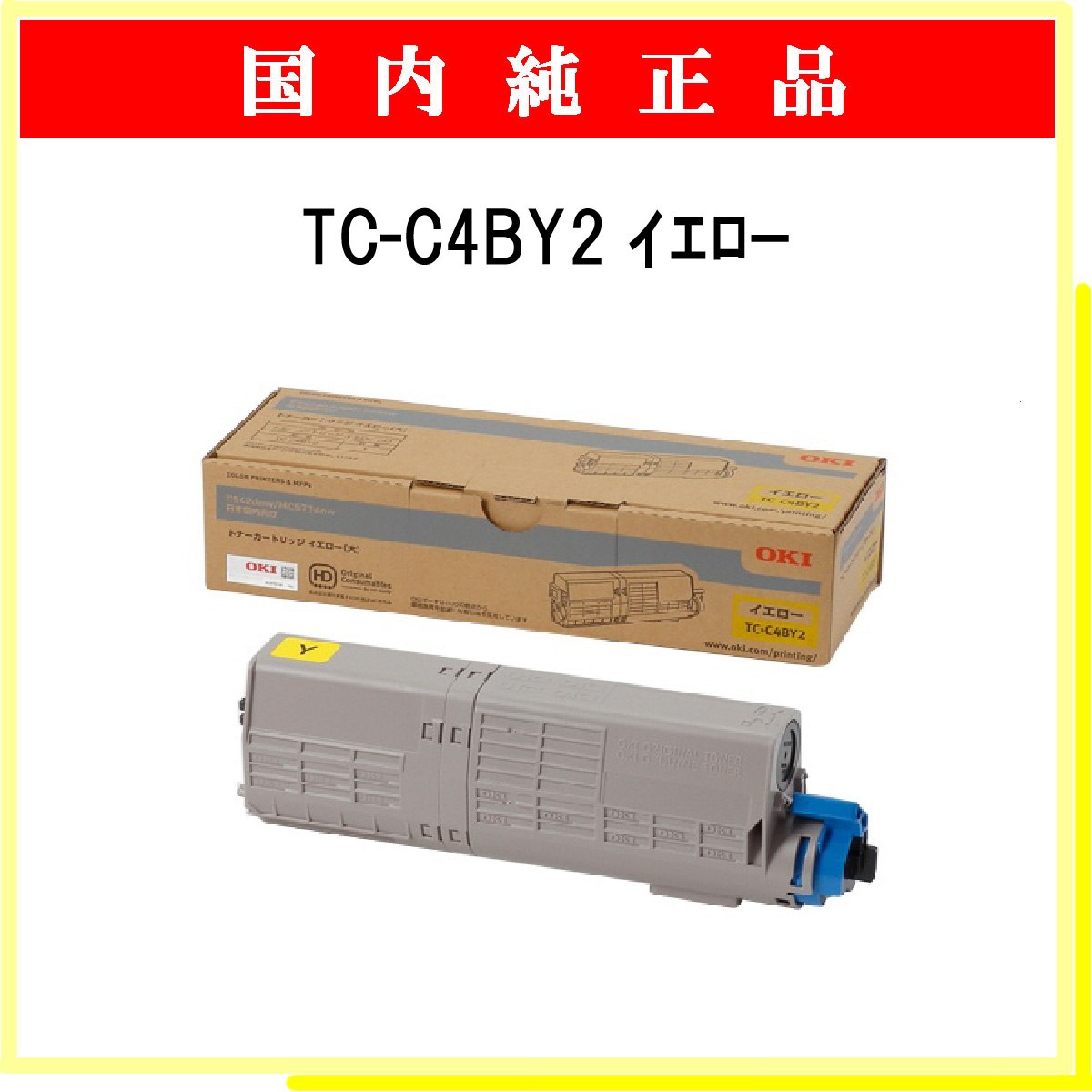 TC-C4BY2 (大容量) 純正