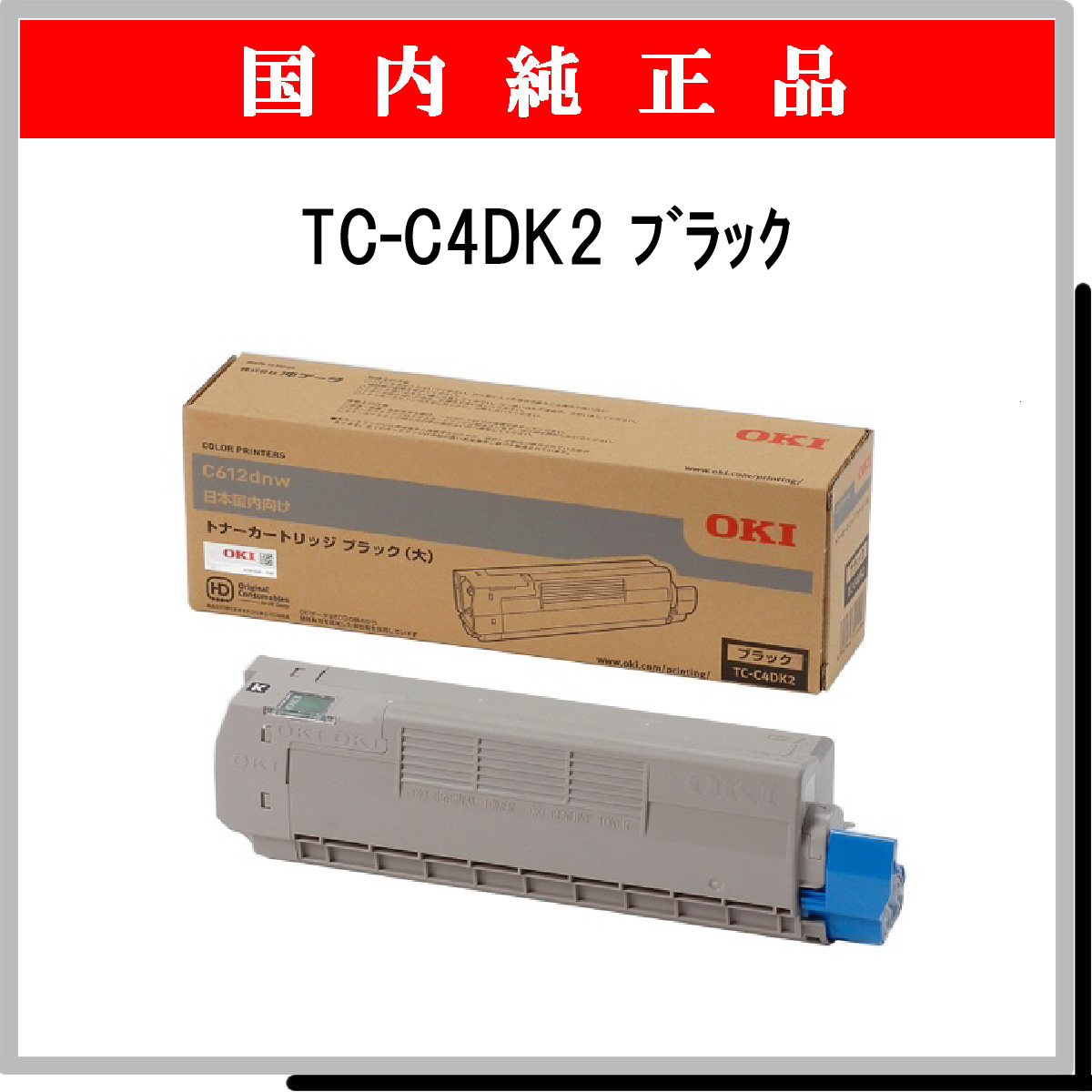 TC-C4DK2 (大容量) 純正