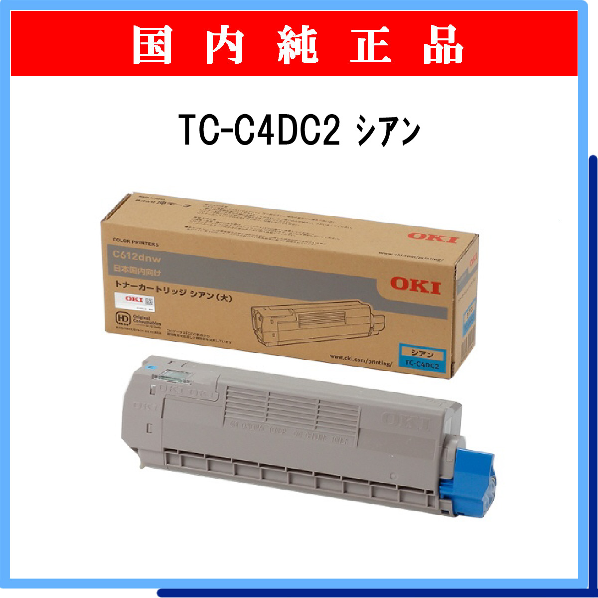 TC-C4DC2 (大容量) 純正